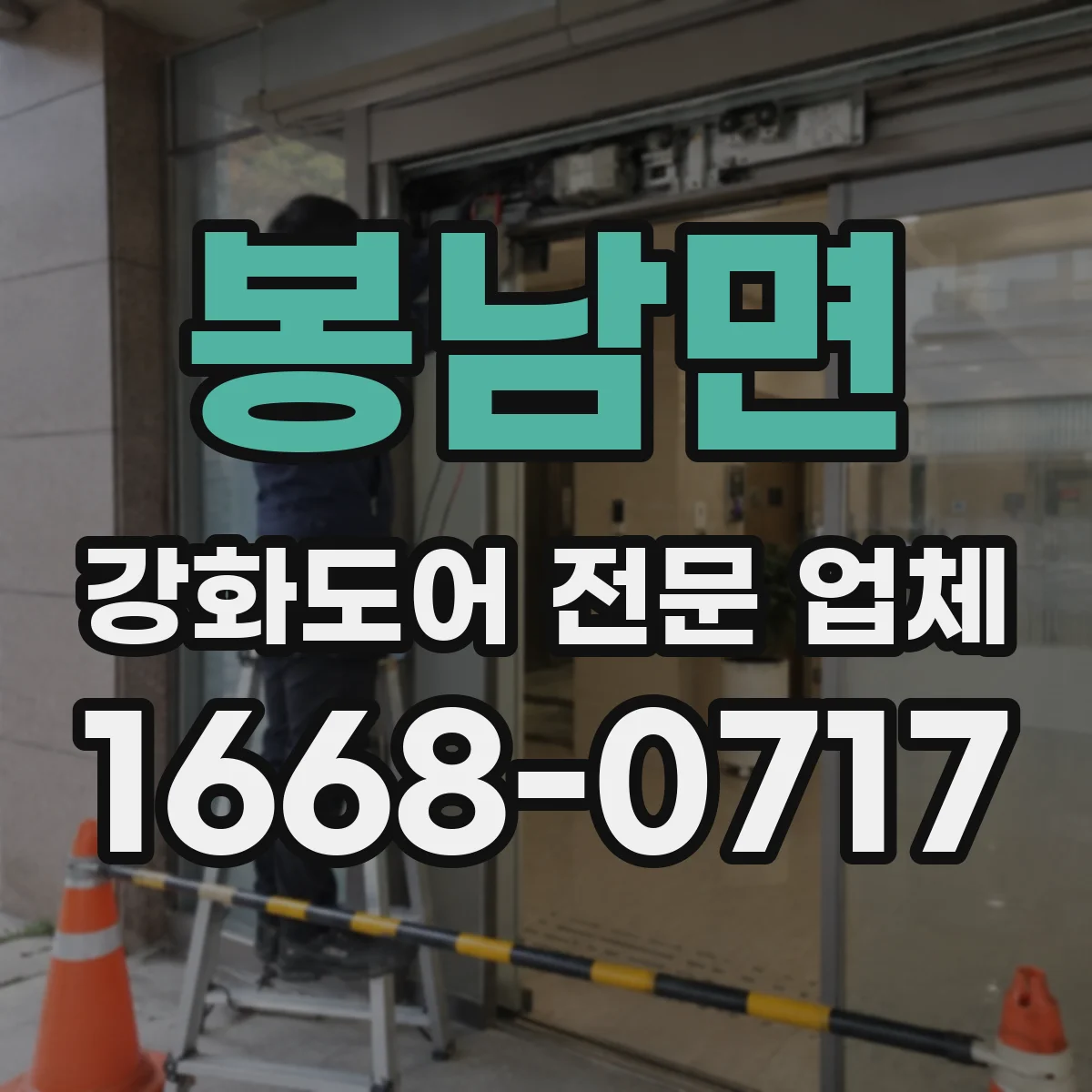 봉남면 강화도어 전문 업체