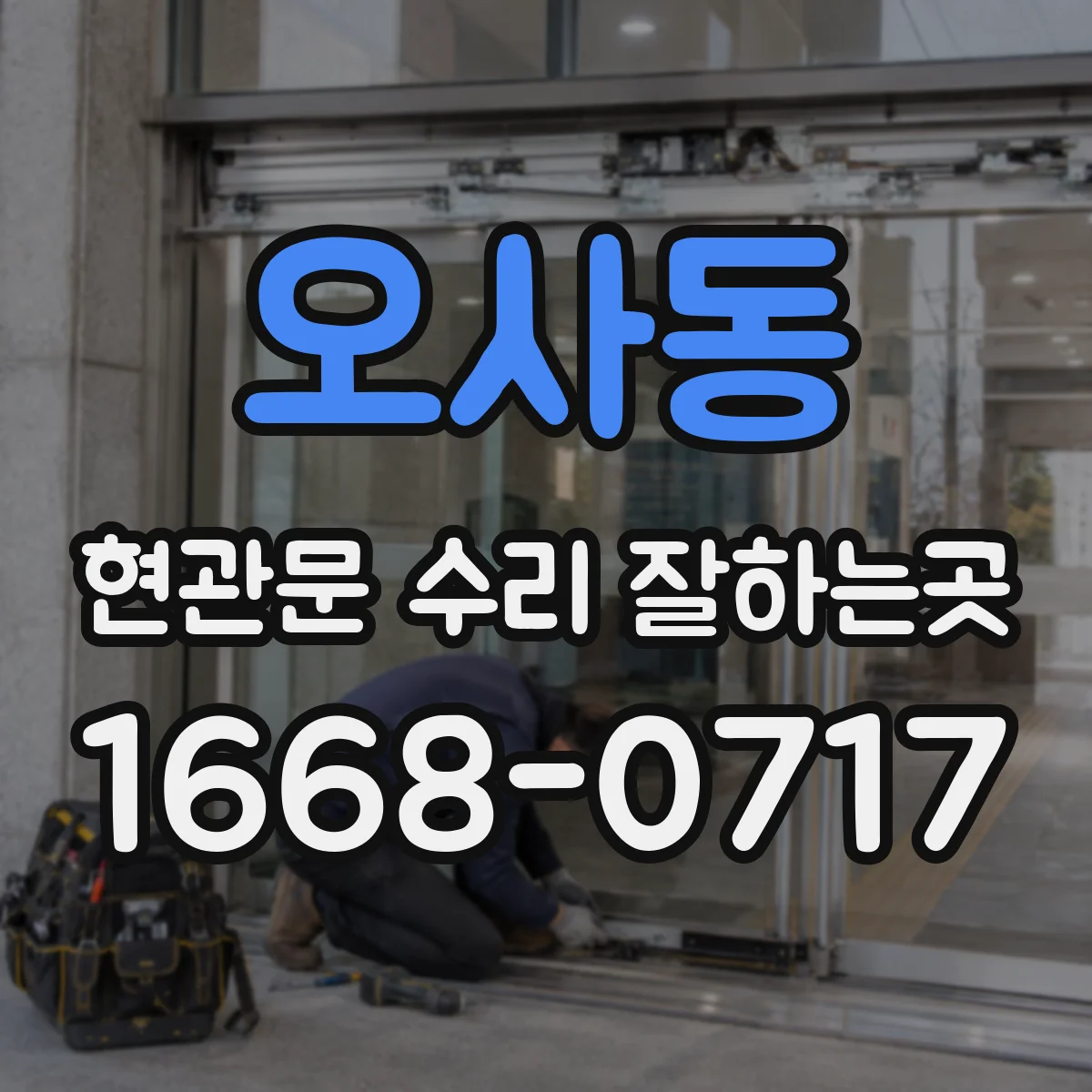 오사동 현관문 수리 잘하는곳