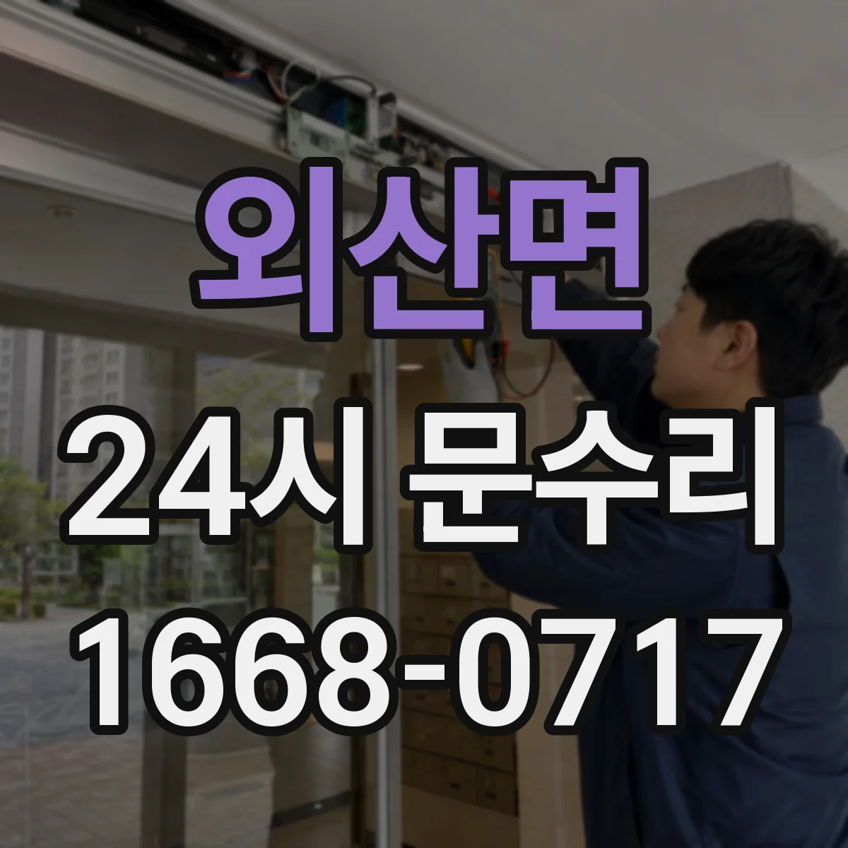외산면 24시 문수리