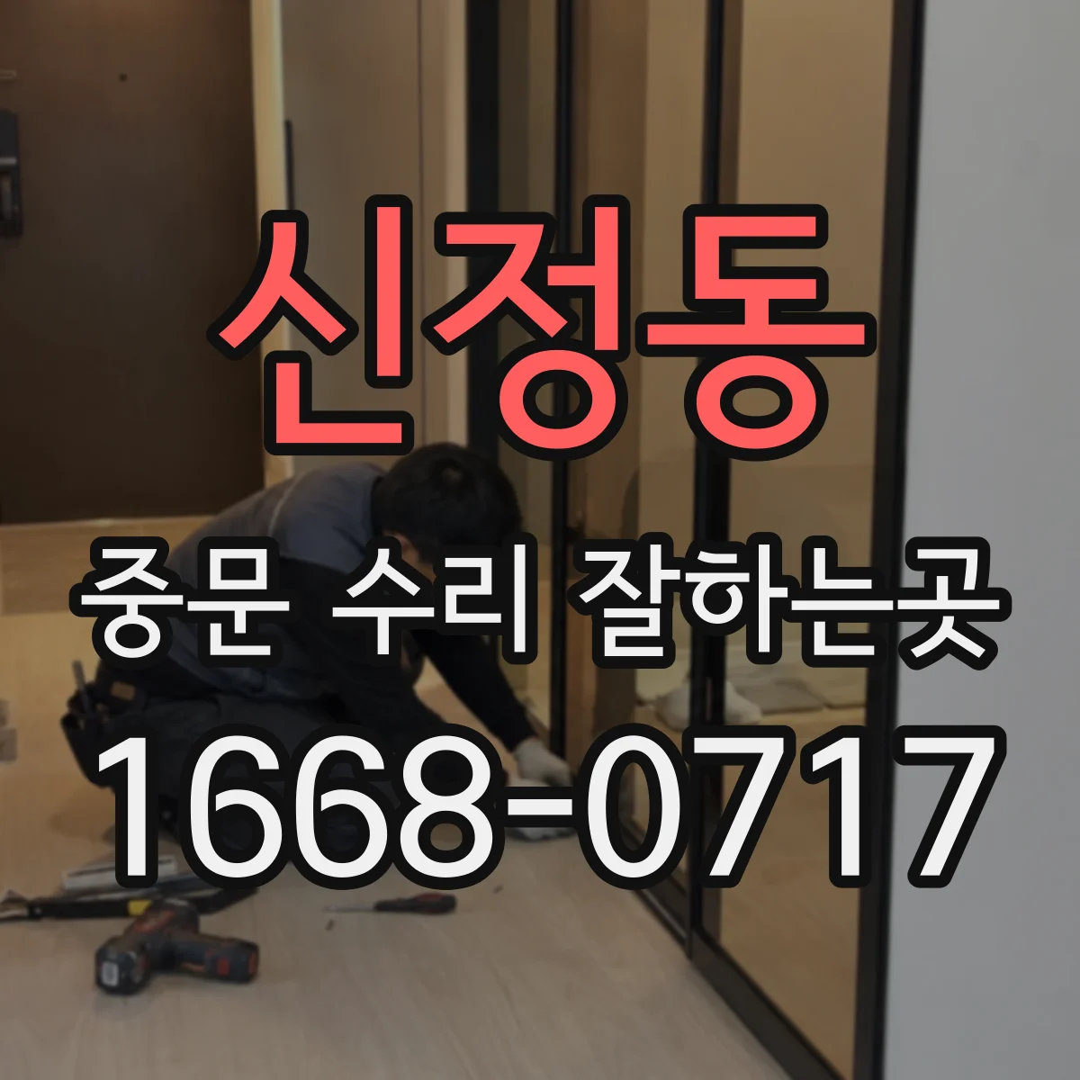 신정동 중문 수리 잘하는곳