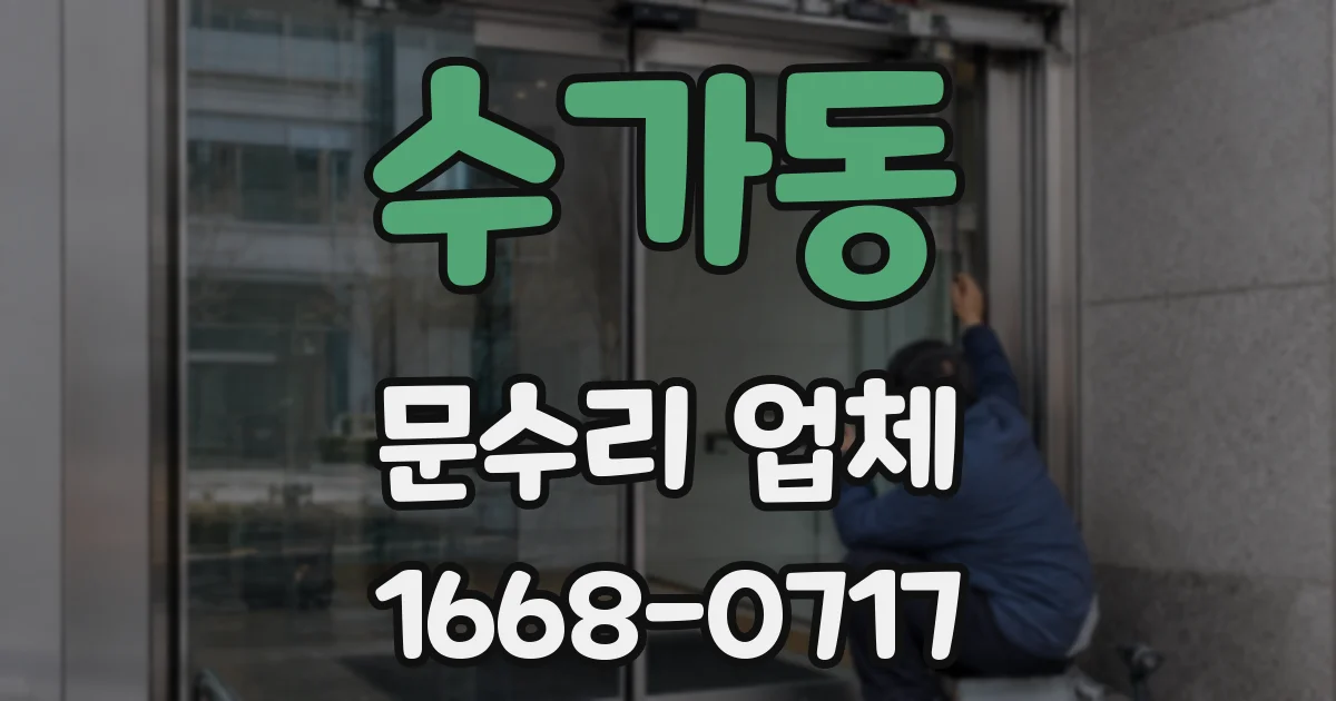 수가동 문수리 업체