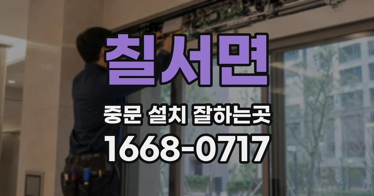 칠서면 중문 설치 잘하는곳