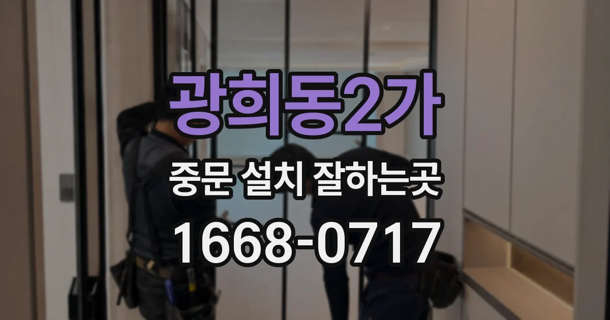 광희동2가 중문 설치 잘하는곳