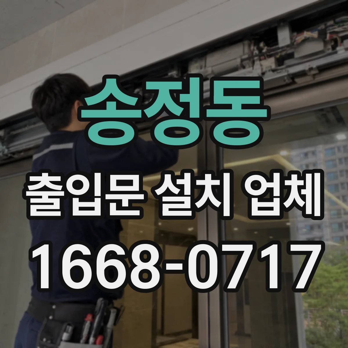 송정동 출입문 설치 업체
