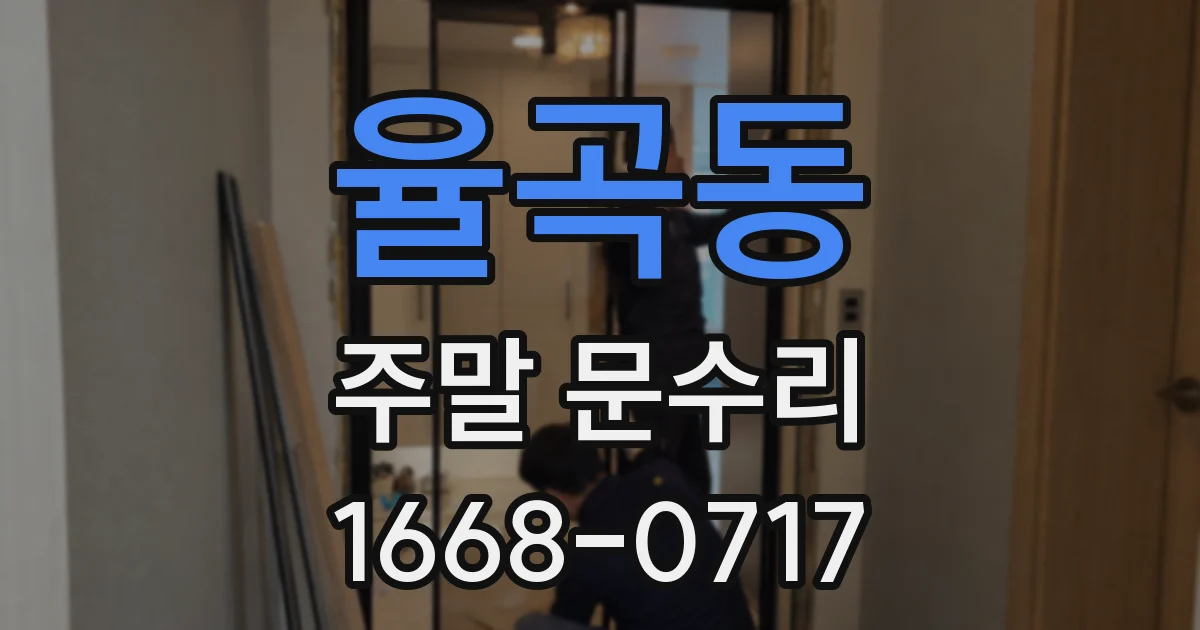 율곡동 주말 문수리