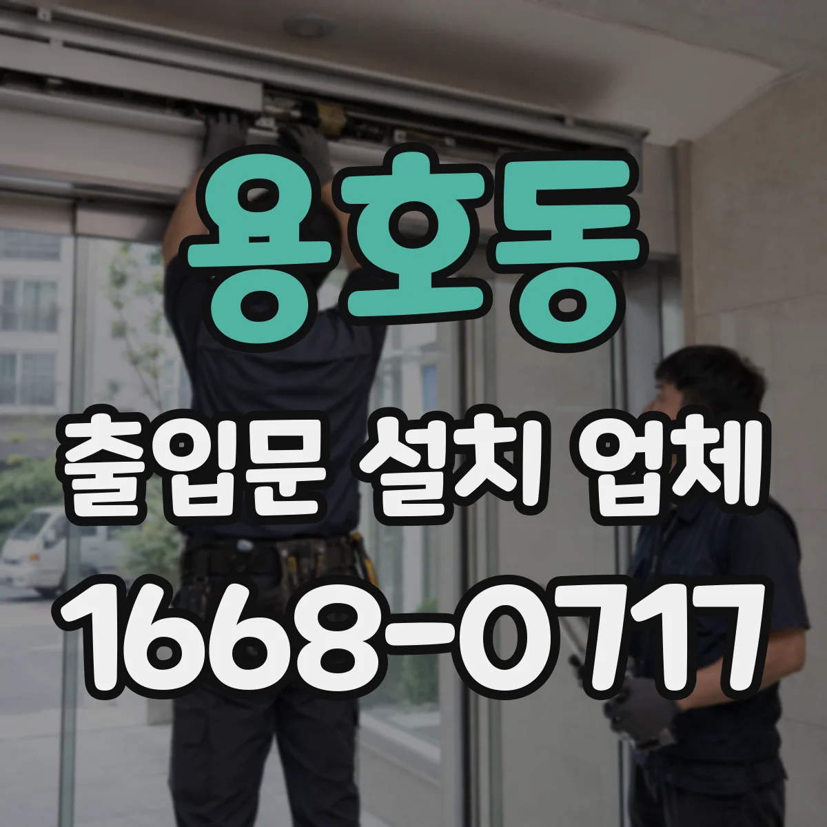 용호동 출입문 설치 업체