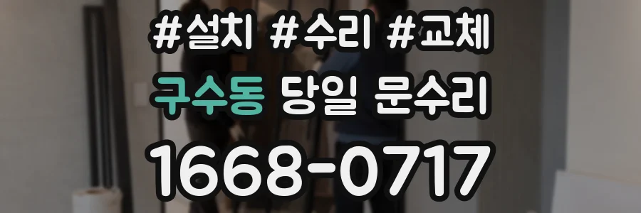 구수동 당일 문수리