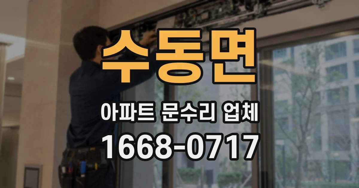 수동면 아파트 문수리 업체