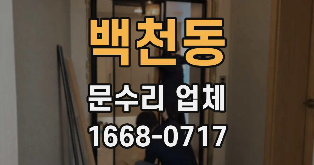 백천동 문수리 업체