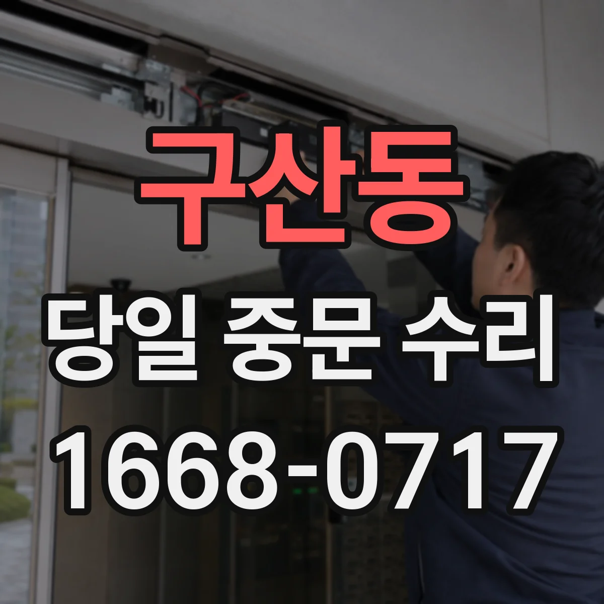 구산동 당일 중문 수리