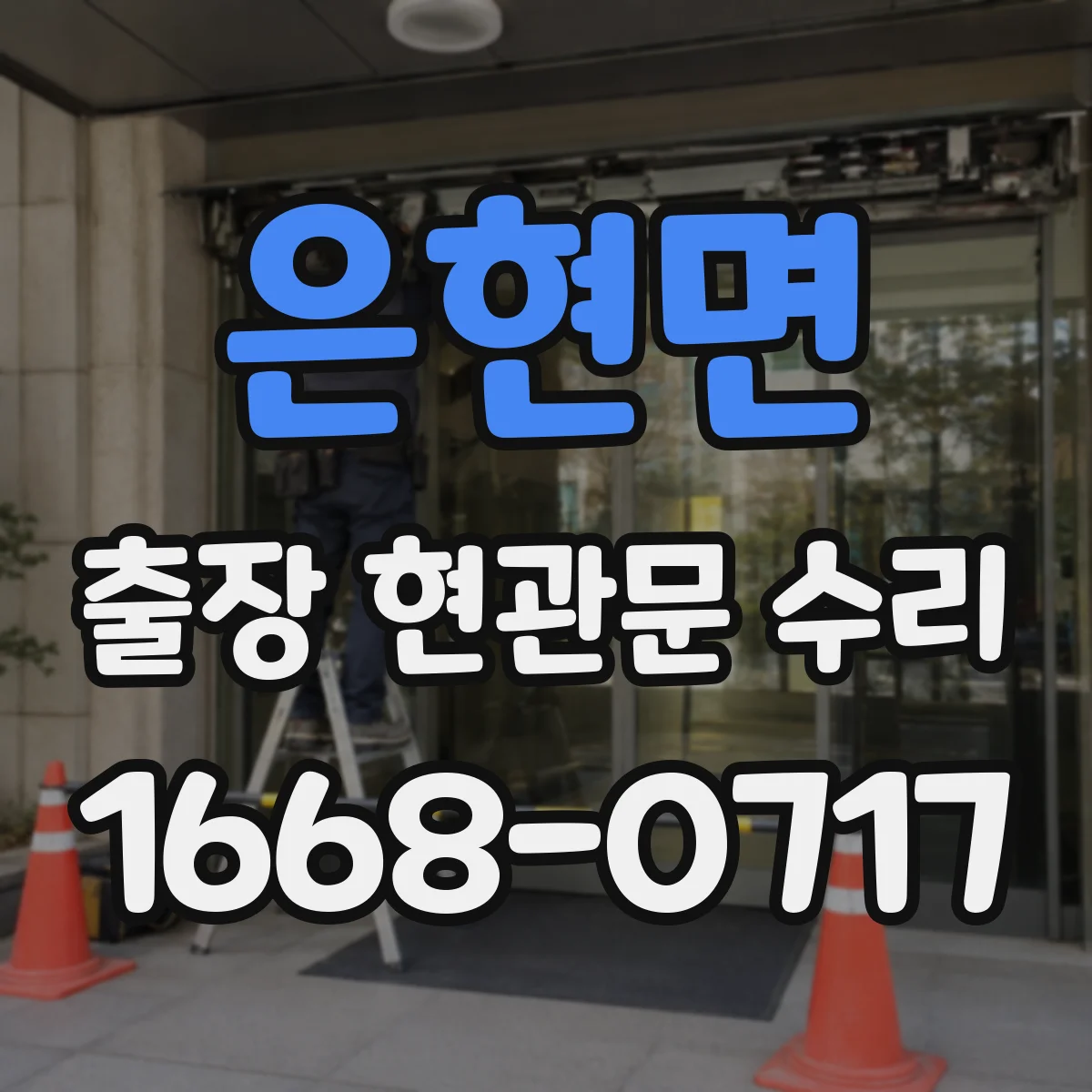 은현면 출장 현관문 수리 임시 개문 후 도어락 보안 상태 점검