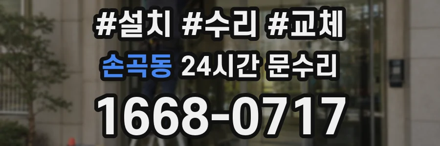 손곡동 24시간 문수리