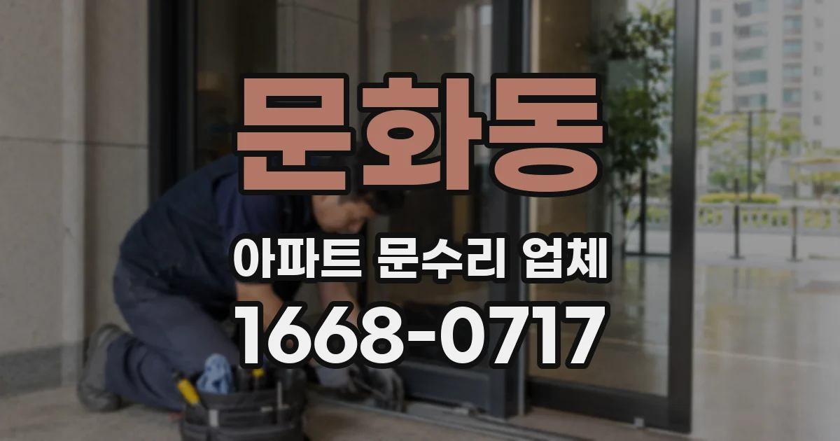 문화동 아파트 문수리 업체