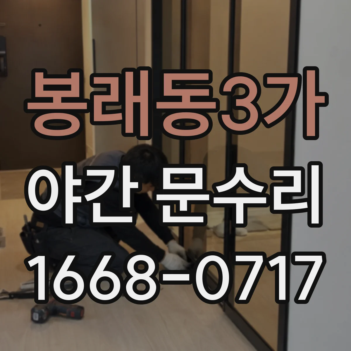 봉래동3가 야간 문수리