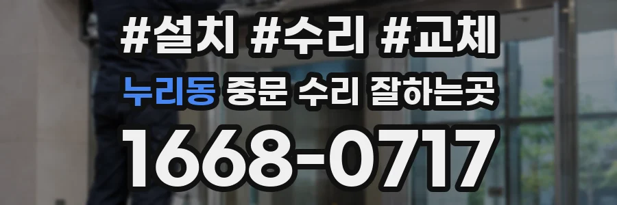 누리동 중문 수리 잘하는곳