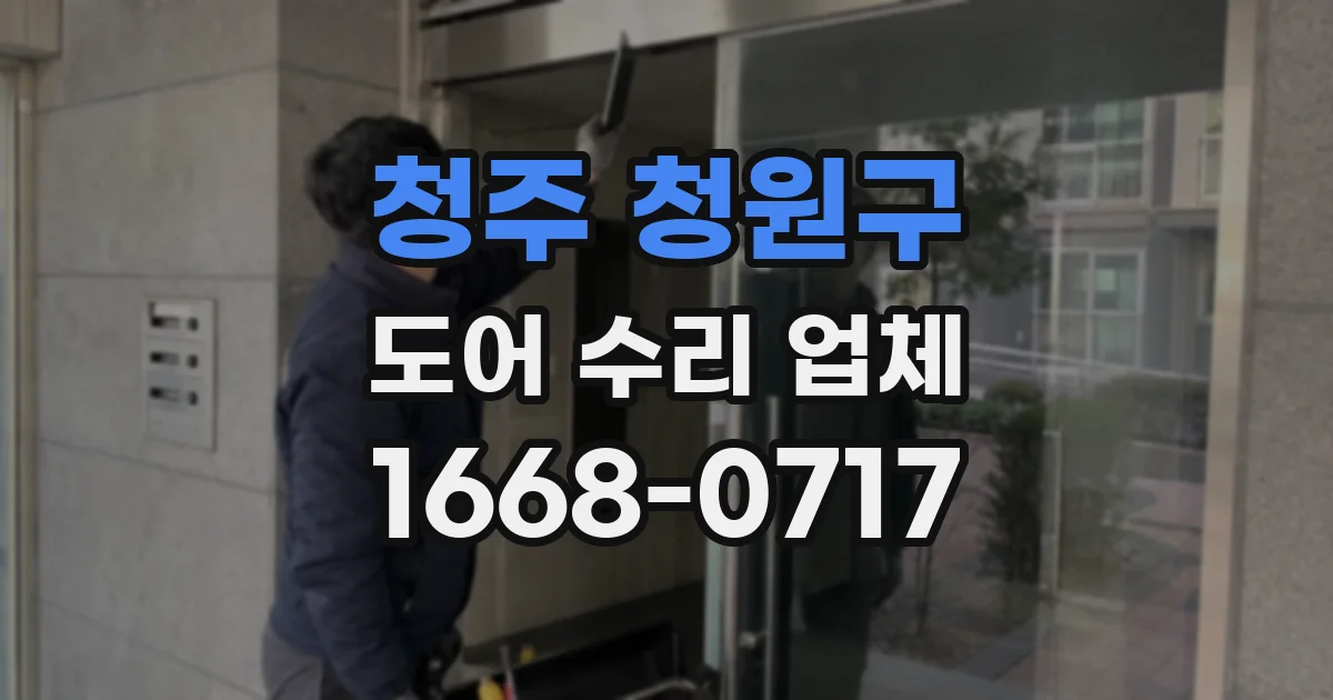 청주 청원구 도어 수리 업체