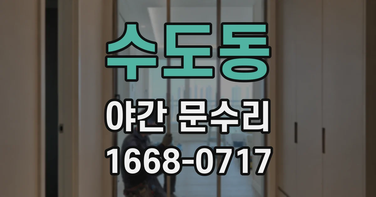 수도동 야간 문수리