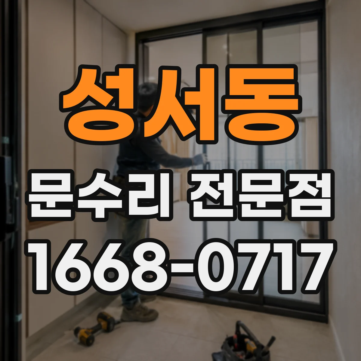성서동 문수리 전문점