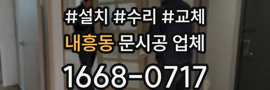 내흥동 문시공 업체