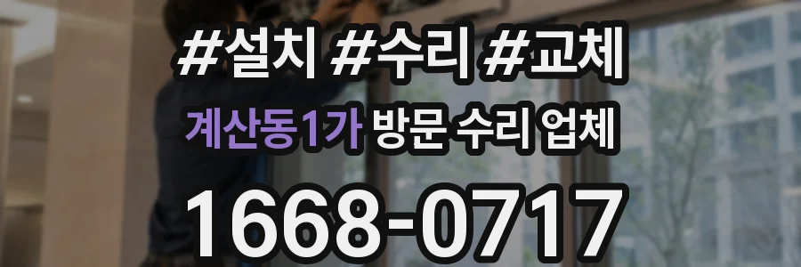 계산동1가 방문 수리 업체