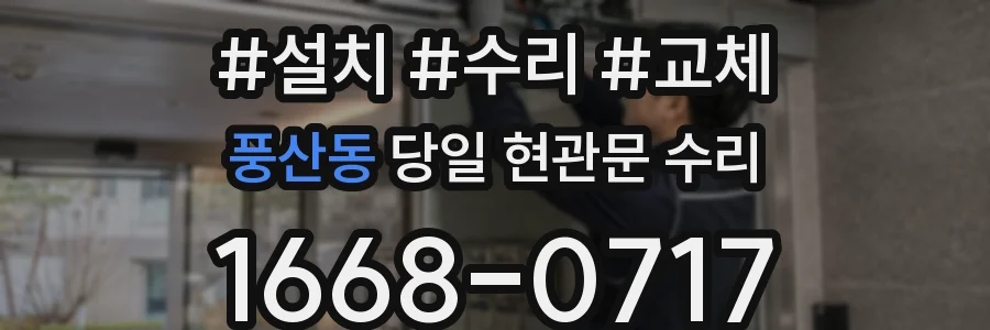 풍산동 당일 현관문 수리