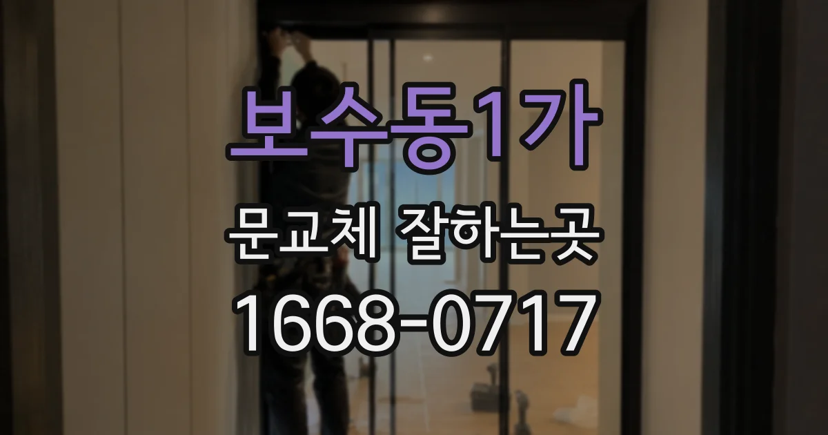 보수동1가 문교체 잘하는곳