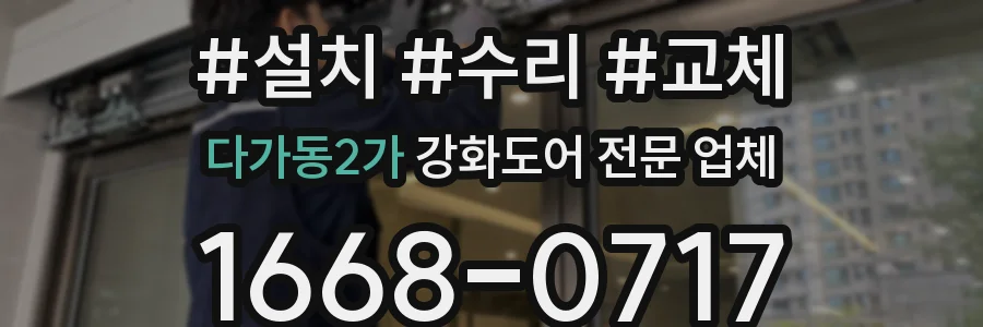 다가동2가 강화도어 전문 업체