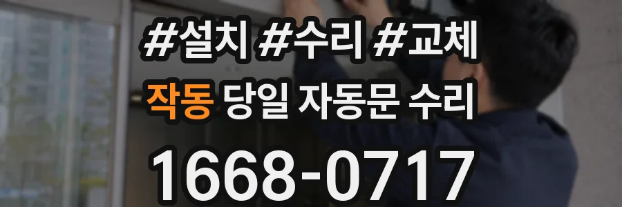 작동 당일 자동문 수리