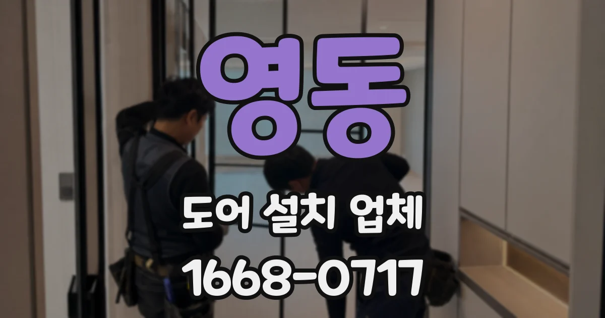 영동 도어 설치 업체