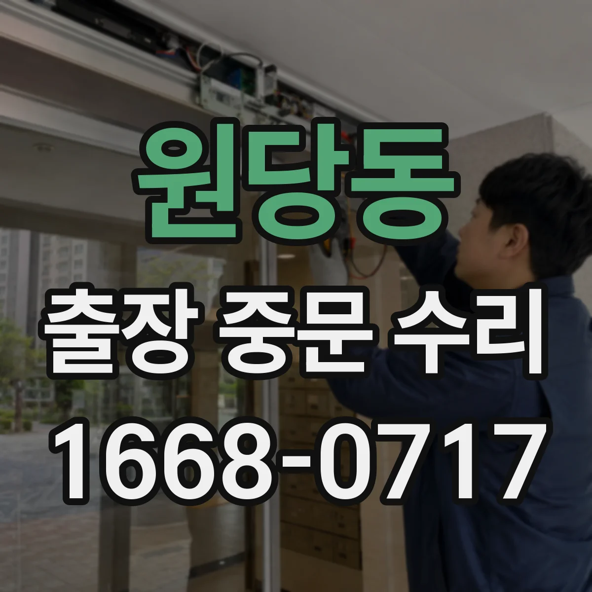 원당동 출장 중문 수리