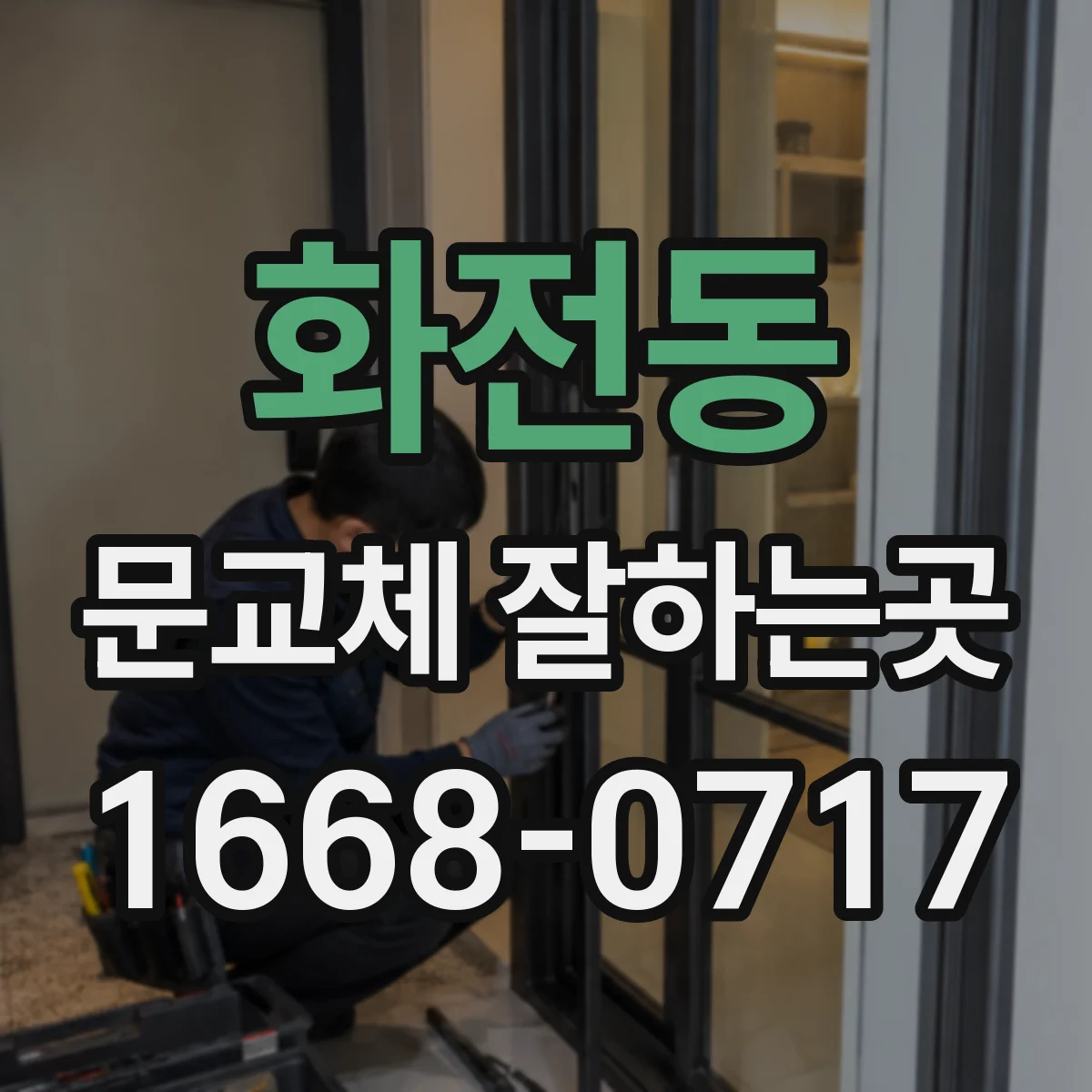 화전동 문교체 잘하는곳