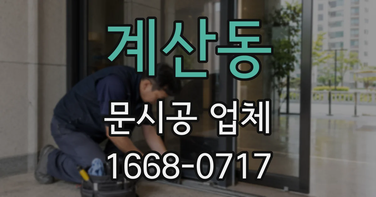 계산동 문시공 업체