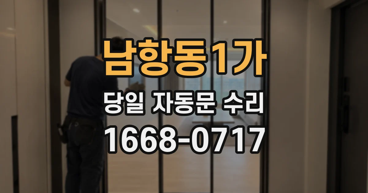 남항동1가 당일 자동문 수리