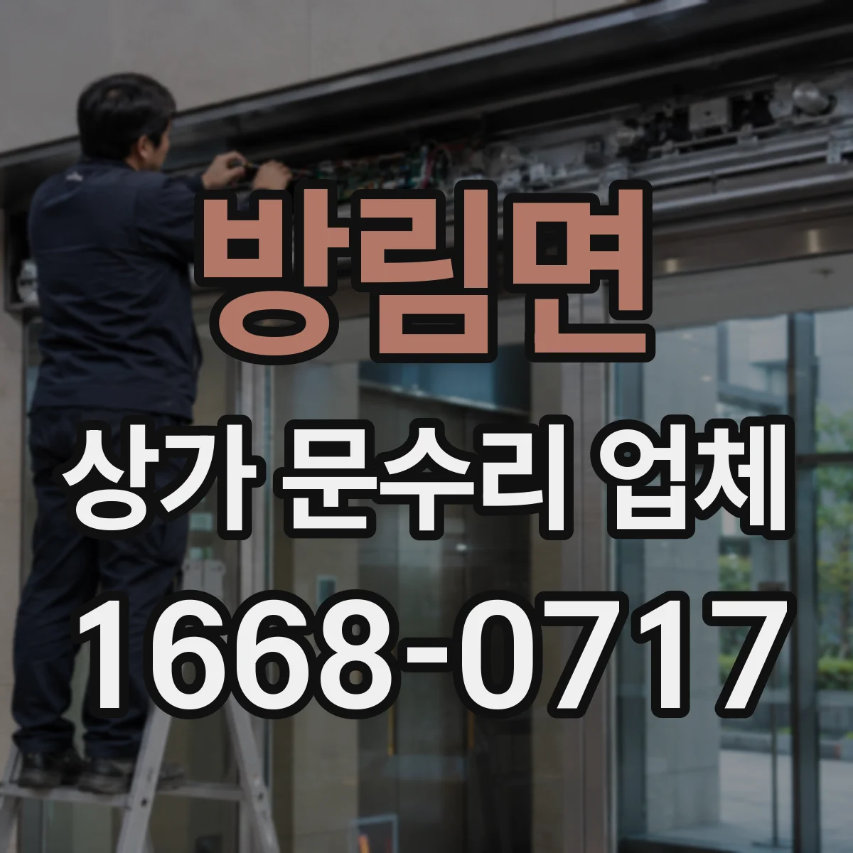 방림면 상가 문수리 업체