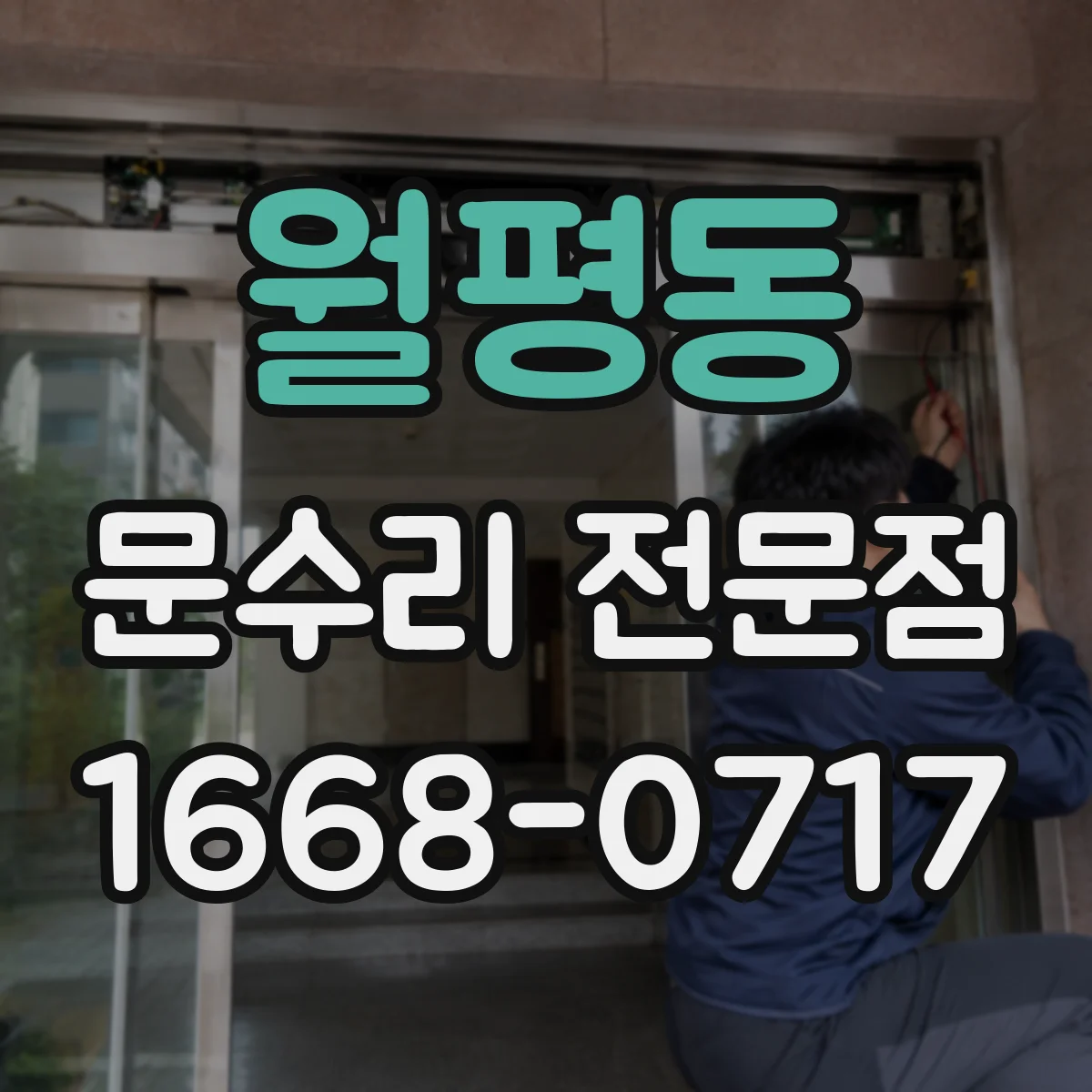 월평동 문수리 전문점