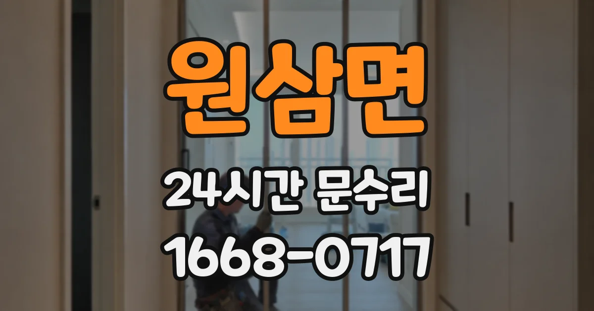 원삼면 24시간 문수리