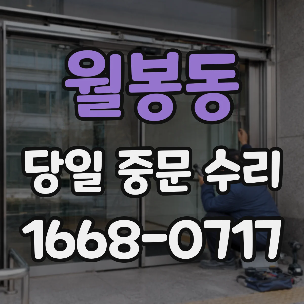 월봉동 당일 중문 수리