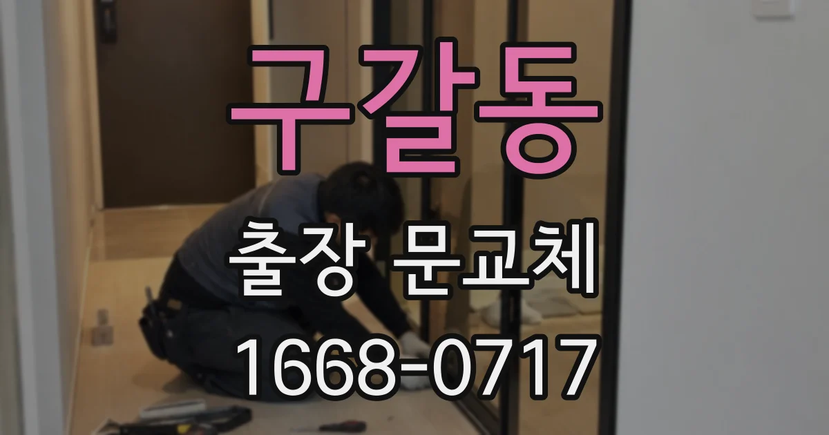 구갈동 출장 문교체
