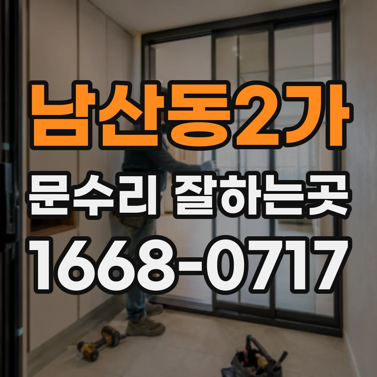 남산동2가 문수리 잘하는곳 문짝 균열, 교체 없이 보수할 수 있을까