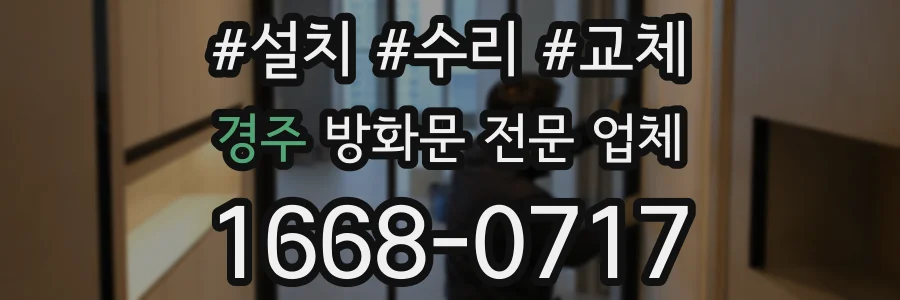 경주 방화문 전문 업체