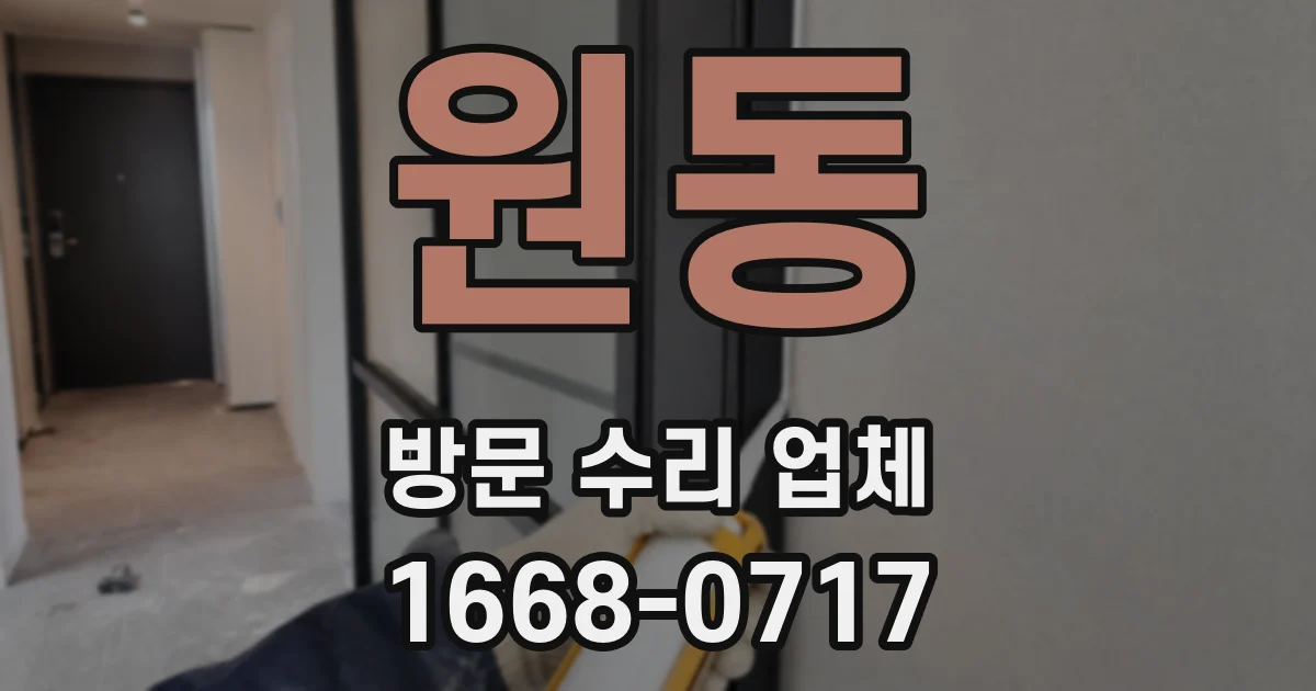 원동 방문 수리 업체