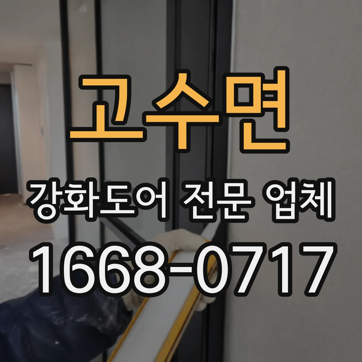 고수면 강화도어 전문 업체