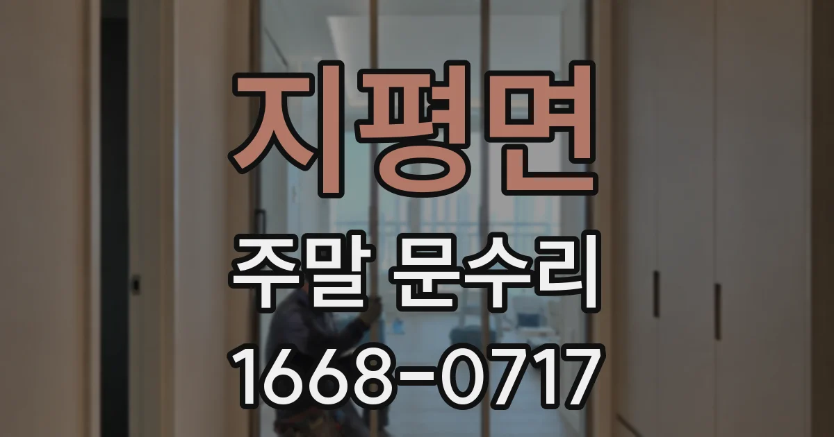 지평면 주말 문수리