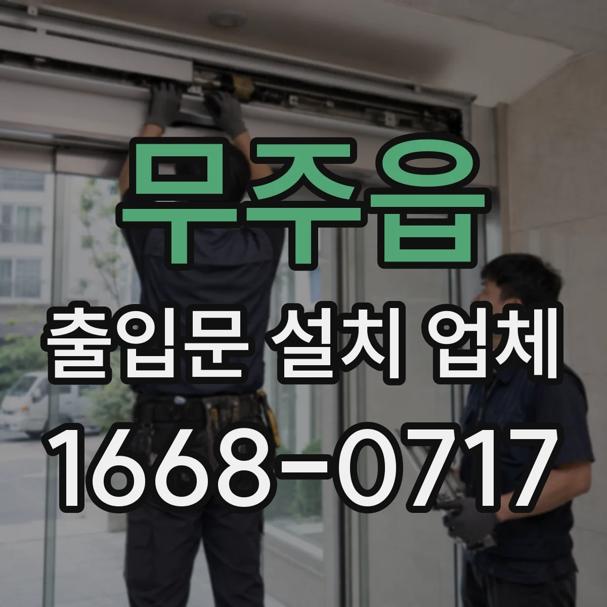 무주읍 출입문 설치 업체