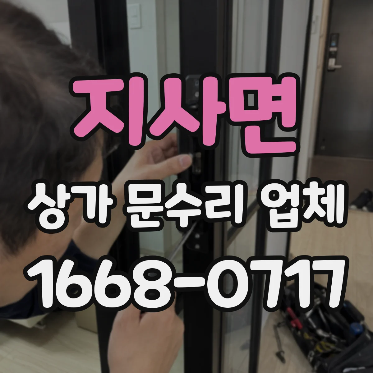 지사면 상가 문수리 업체