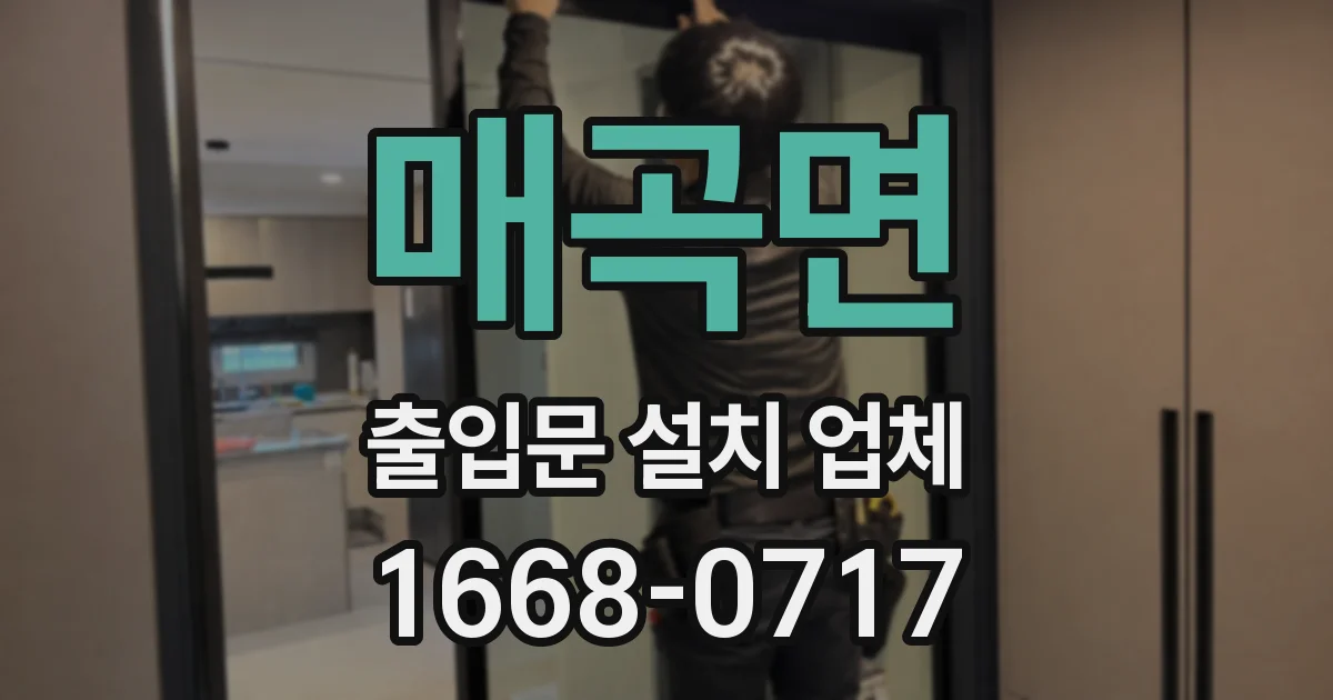 매곡면 출입문 설치 업체
