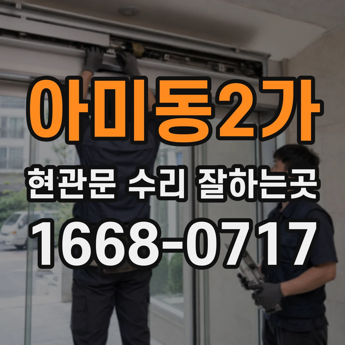 아미동2가 현관문 수리 잘하는곳