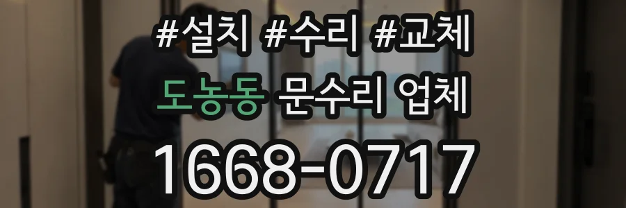 도농동 문수리 업체