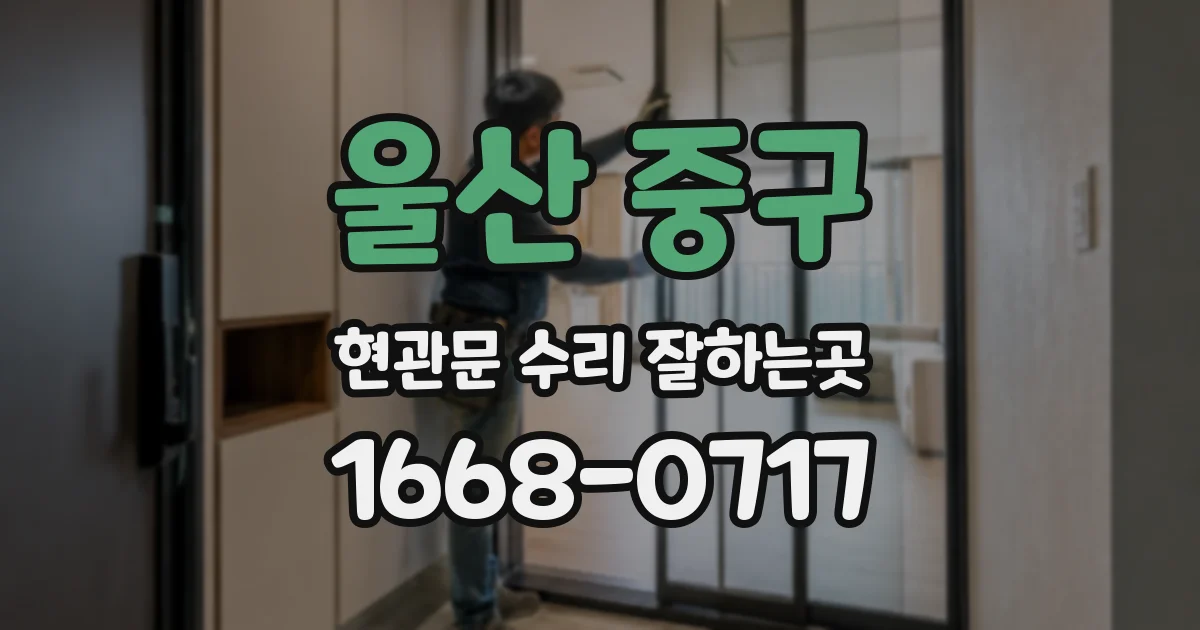 울산 중구 현관문 수리 잘하는곳