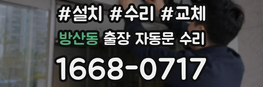 방산동 출장 자동문 수리